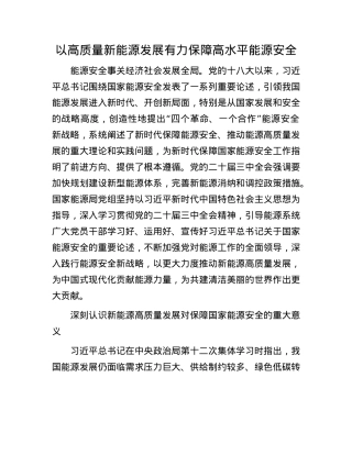 以高质量新能源发展有力保障高水平能源安全.docx