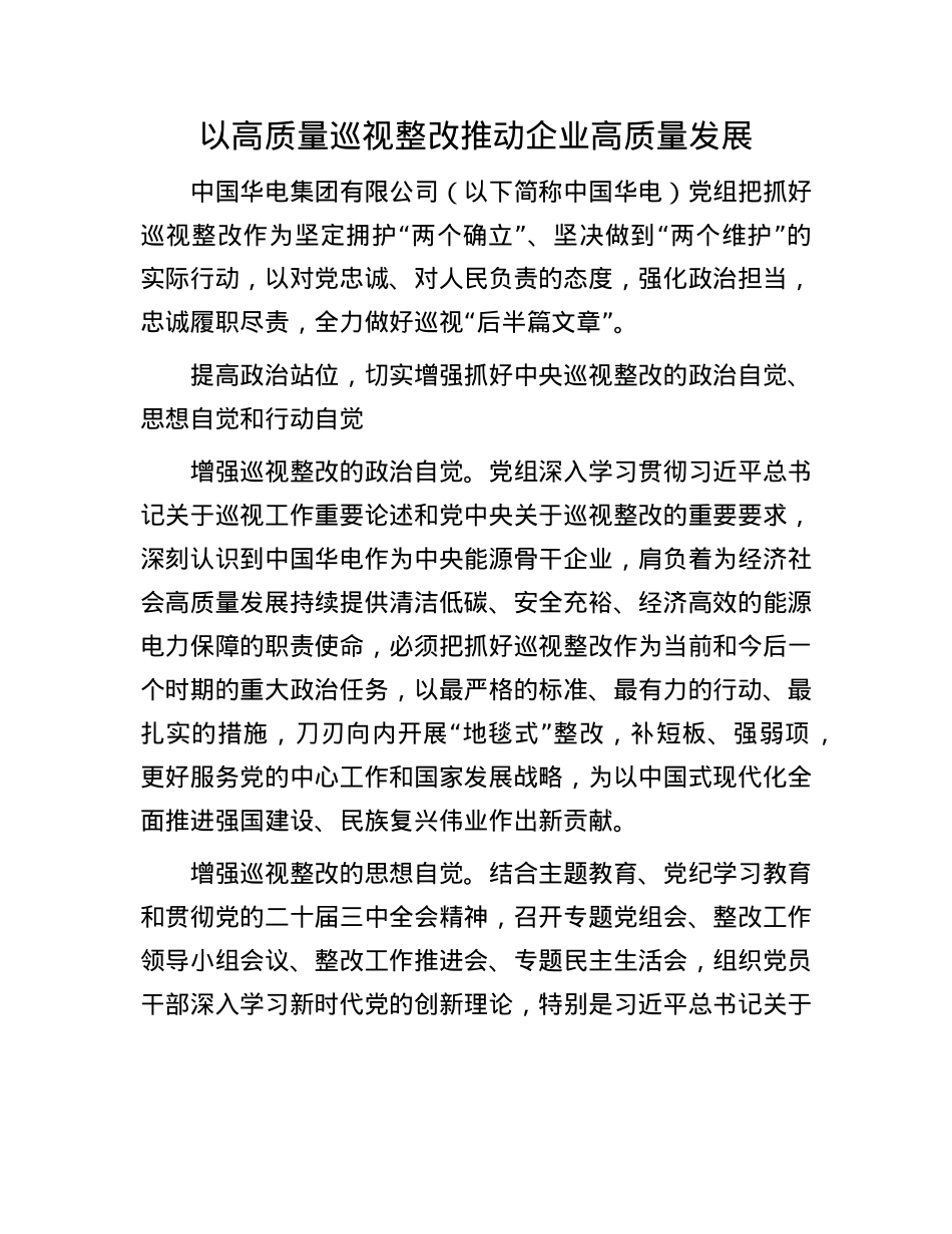 以高质量巡视整改推动企业高质量发展.docx_第1页