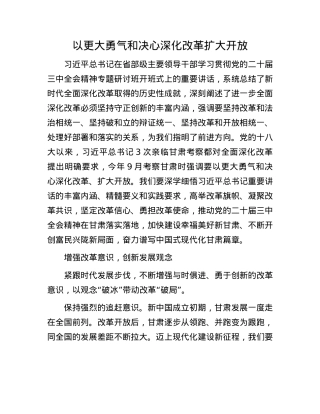 以更大勇气和决心深化改革扩大开放(1).docx