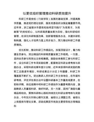 以更优组织管理推动科研质效提升.docx