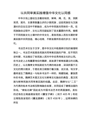 以共同审美实践增强中华文化认同感.docx