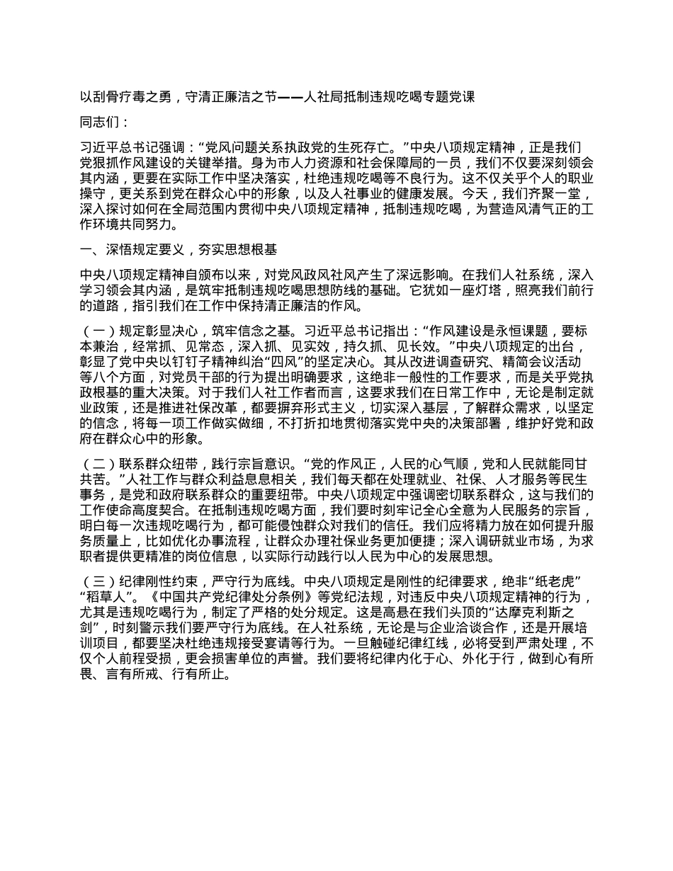 以刮骨疗毒之勇，守清正廉洁之节——人社局抵制违规吃喝专题X课.docx_第1页