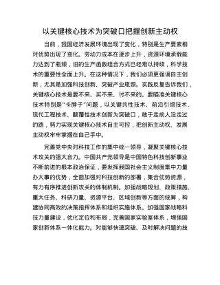以关键核心技术为突破口把握创新主动权.docx