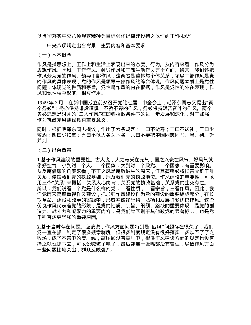 以贯彻落实中央八项规定精神为目标 强化纪律建设持之以恒纠正“四风”.docx_第1页