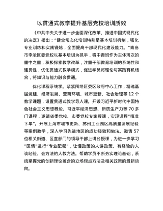 以贯通式教学提升基层X校培训质效.docx