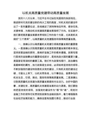 以机关高质量X建带动高质量发展.docx