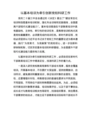 以基本培训为牵引创新X校科研工作(1).docx