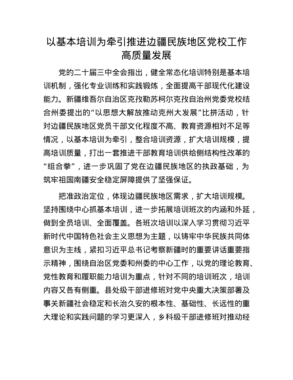 以基本培训为牵引推进边疆民族地区X校工作高质量发展.docx_第1页