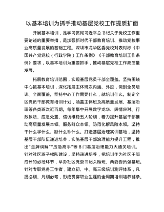 以基本培训为抓手推动基层X校工作提质扩面.docx