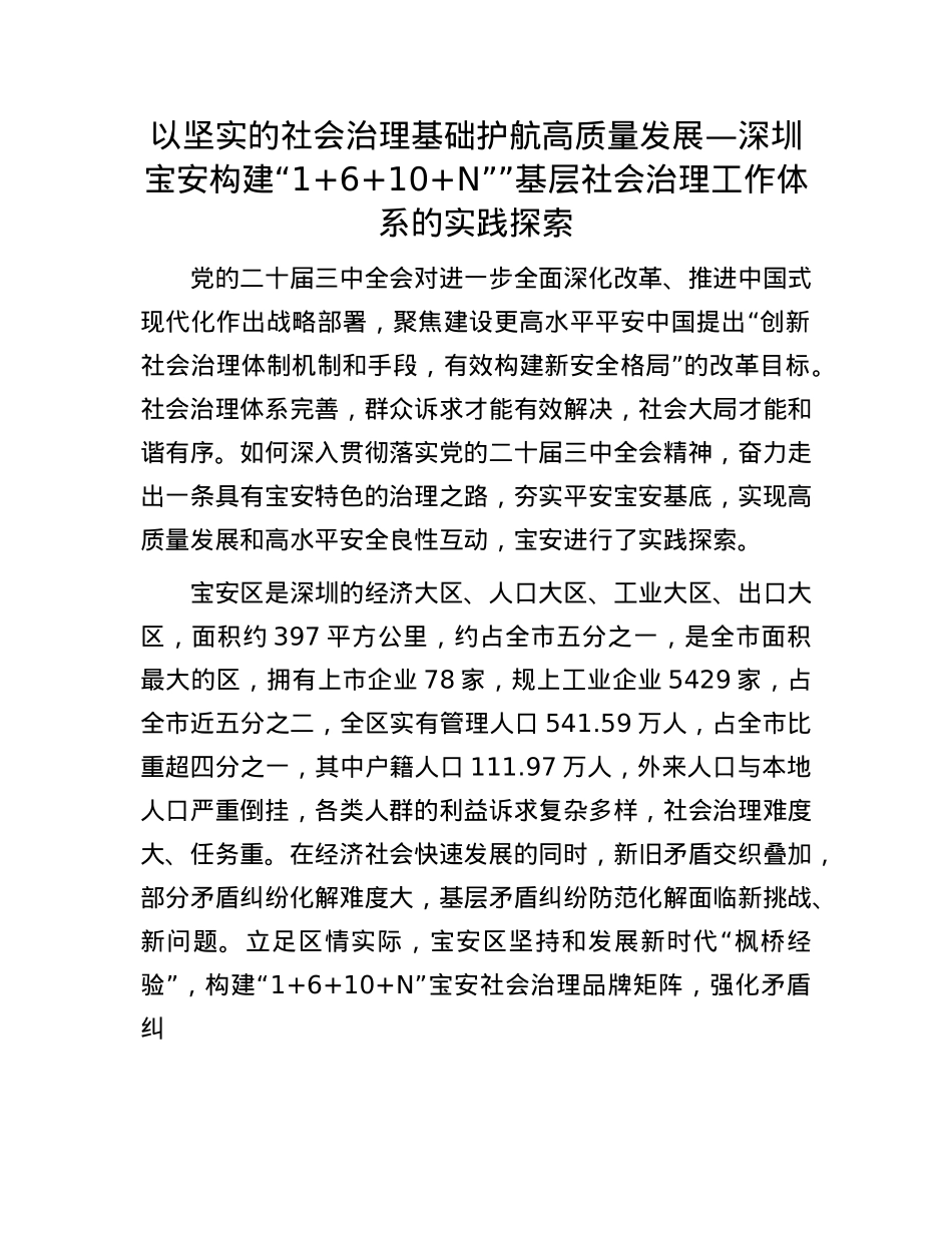 以坚实的社会治理基础护航高质量发展—深圳宝安构建“1+6+10+N””基层社会治理工作体系的实践探索(1).docx_第1页