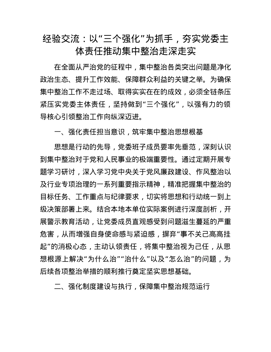 经验交流：以“三个强化”为抓手，夯实X委主体责任推动集中整治走深走实.docx_第1页