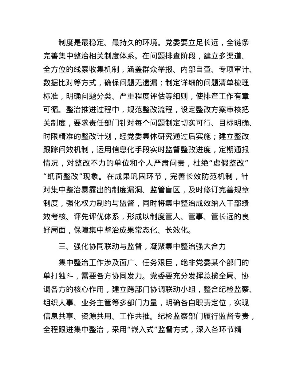 经验交流：以“三个强化”为抓手，夯实X委主体责任推动集中整治走深走实.docx_第2页