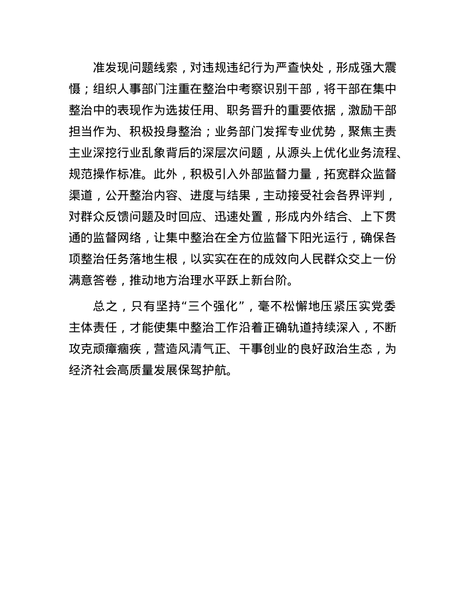 经验交流：以“三个强化”为抓手，夯实X委主体责任推动集中整治走深走实.docx_第3页
