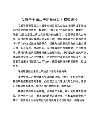 以健全全面从严治X体系为有效途径.docx
