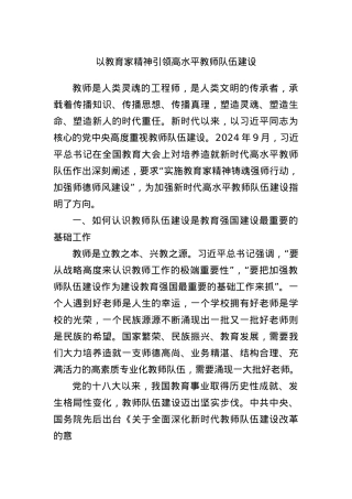 以教育家精神引领高水平教师队伍建设.docx