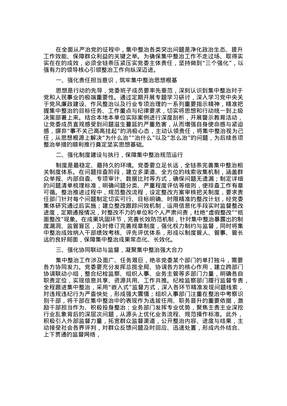 经验交流：以“三个强化”为抓手，夯实党委主体责任推动集中整治走深走实.docx_第1页