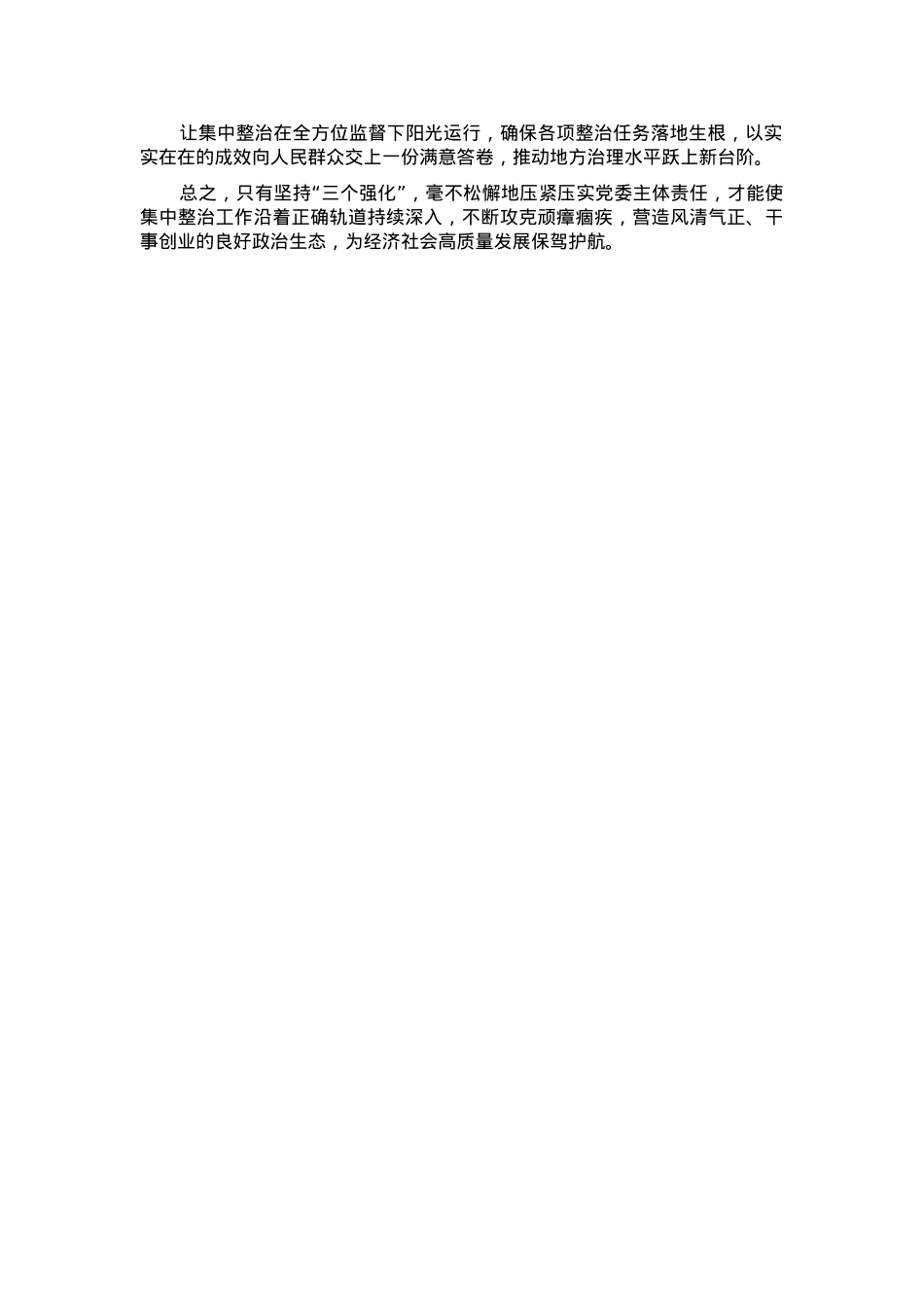 经验交流：以“三个强化”为抓手，夯实党委主体责任推动集中整治走深走实.docx_第2页