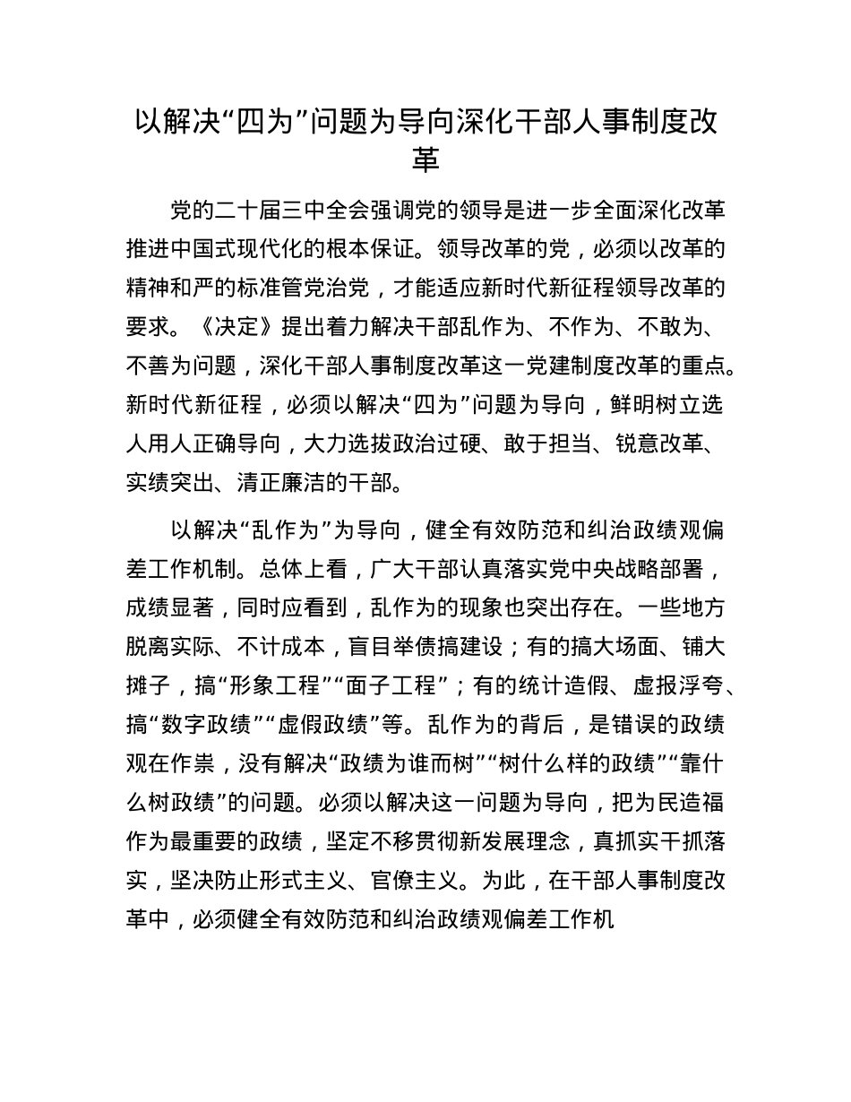 以解决“四为”问题为导向深化干部人事制度改革.docx_第1页