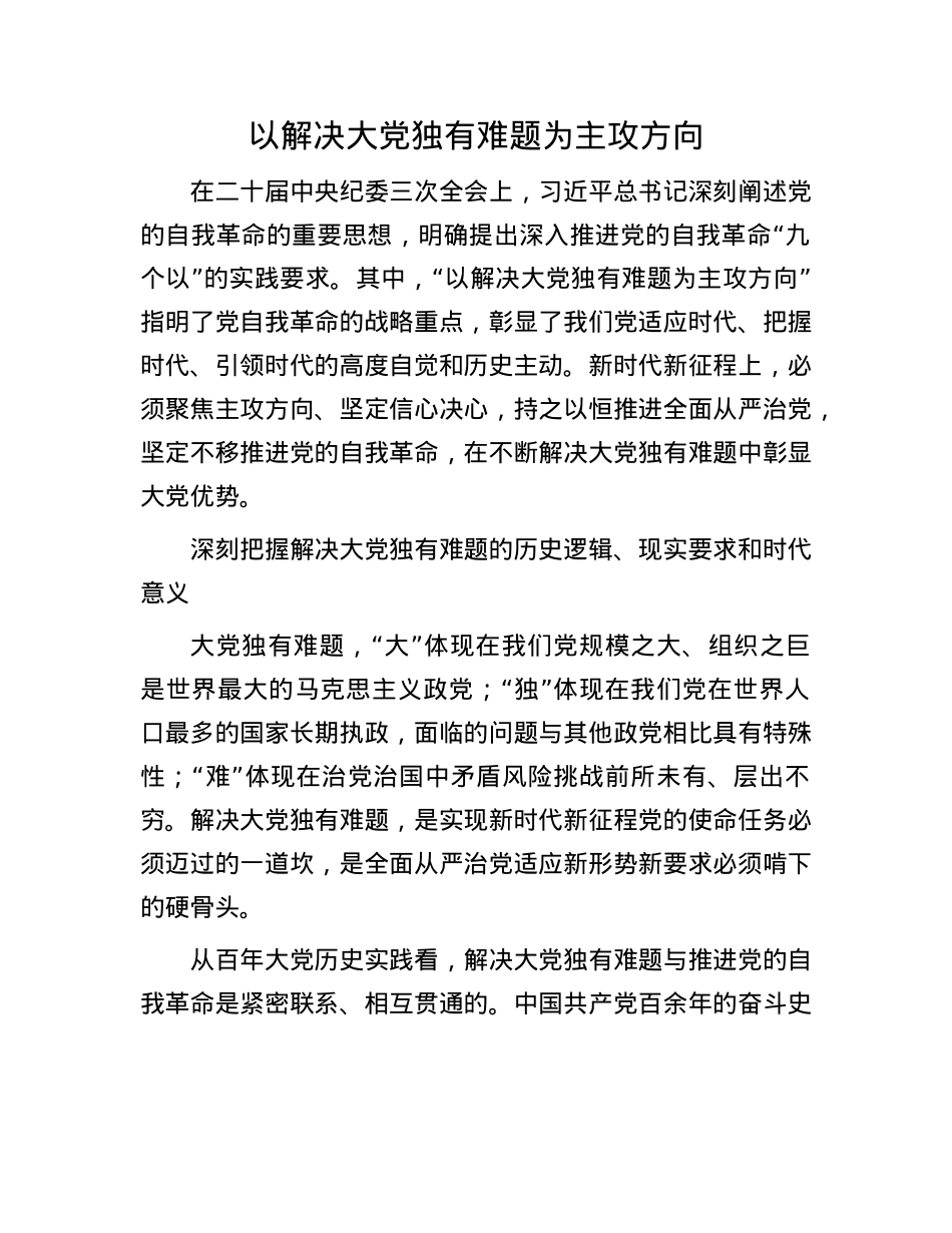 以解决大X独有难题为主攻方向.docx_第1页