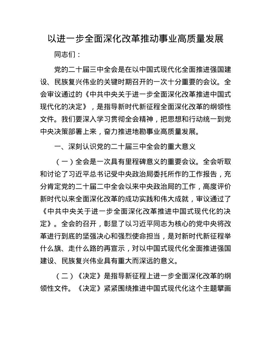 以进一步全面深化改革推动事业高质量发展.docx_第1页