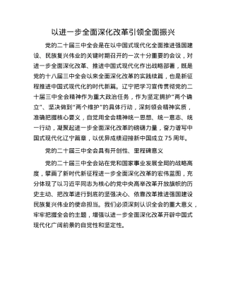 以进一步全面深化改革引领全面振兴.docx