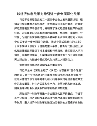 以经济体制改革为牵引进一步全面深化改革.docx