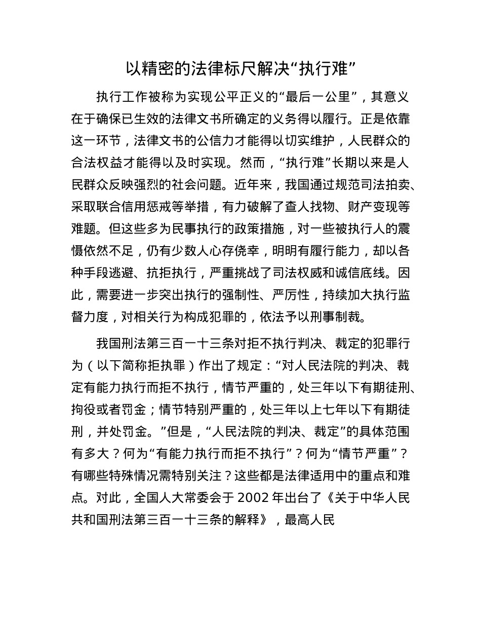 以精密的法律标尺解决“执行难”.docx_第1页