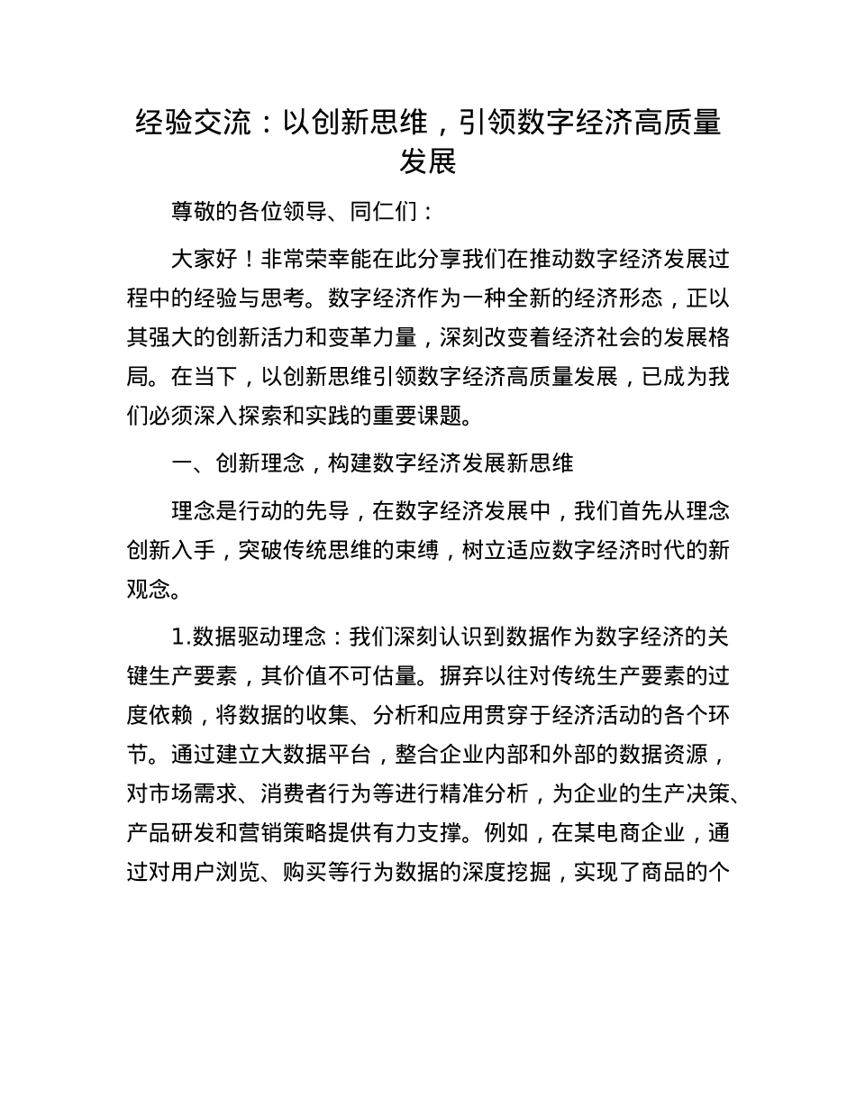 经验交流：以创新思维，引领数字经济高质量发展.docx_第1页