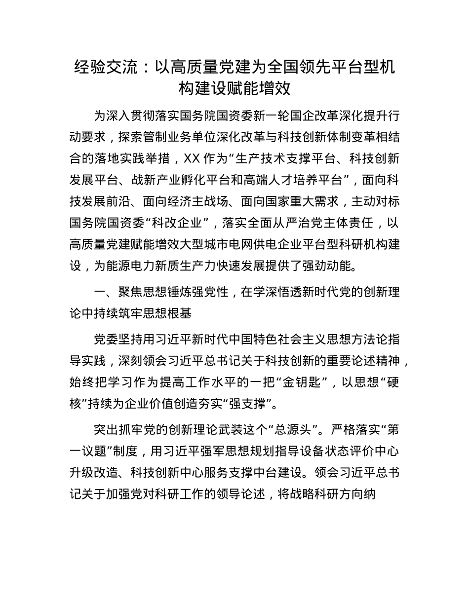 经验交流：以高质量X建为全国领先平台型机构建设赋能增效.docx_第1页