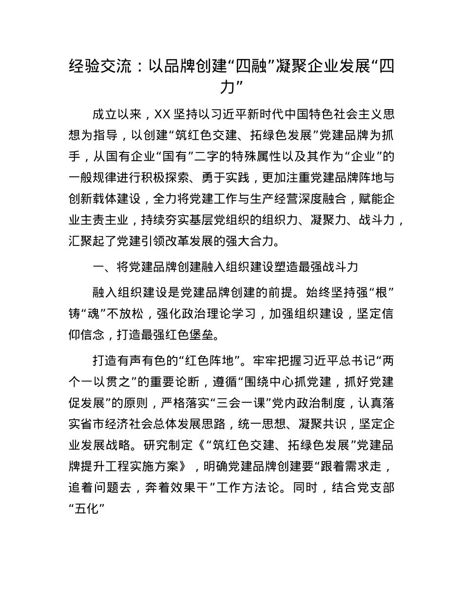 经验交流：以品牌创建“四融” 凝聚企业发展“四力”.docx_第1页