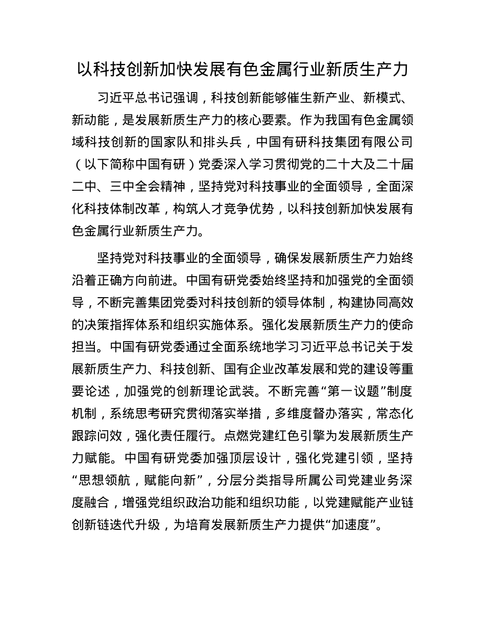 以科技创新加快发展有色金属行业新质生产力.docx_第1页