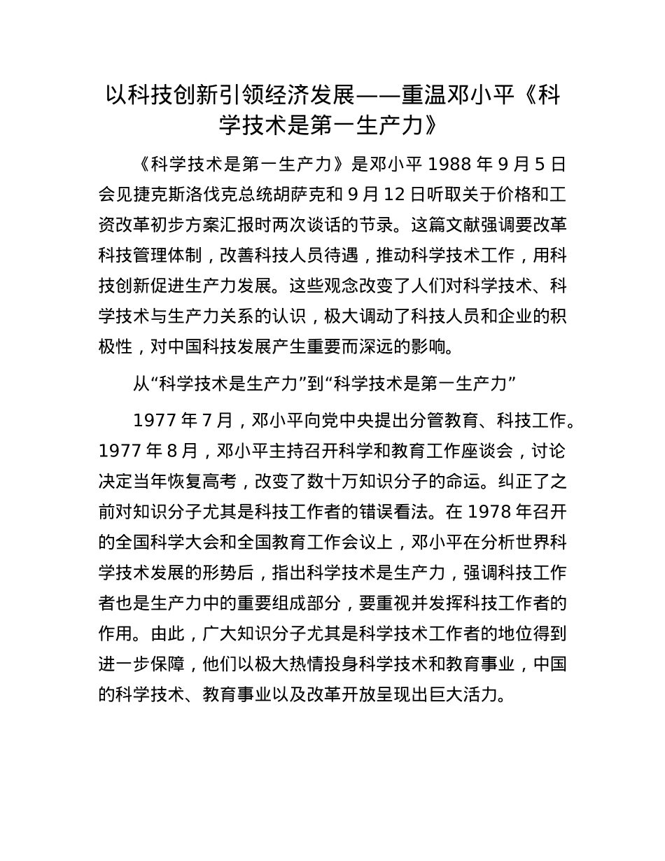 以科技创新引领经济发展——重温邓小平《科学技术是第一生产力》.docx_第1页