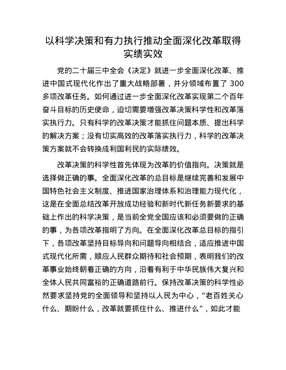 以科学决策和有力执行推动全面深化改革取得实绩实效.docx_第1页