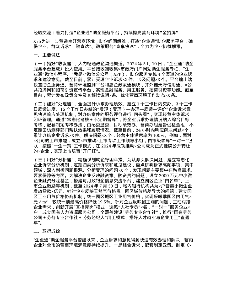 经验交流：着力打造“企业通”助企服务平台，持续擦亮营商环境“金招牌”【】.docx_第1页