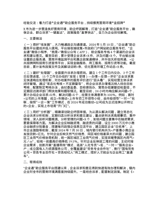 经验交流：着力打造“企业通”助企服务平台，持续擦亮营商环境“金招牌”【】.docx
