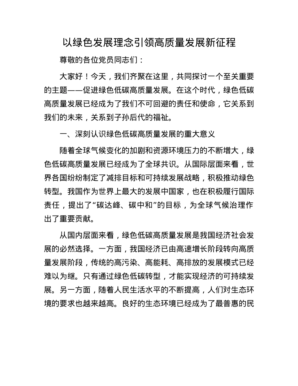以绿色发展理念引领高质量发展新征程.docx_第1页