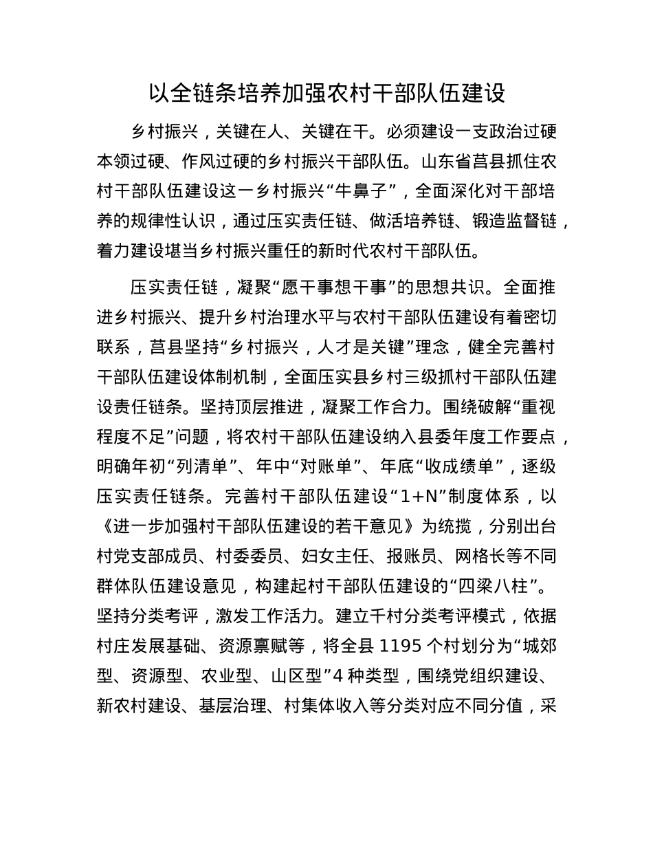 以全链条培养加强农村干部队伍建设.docx_第1页