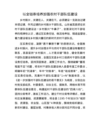 以全链条培养加强农村干部队伍建设.docx