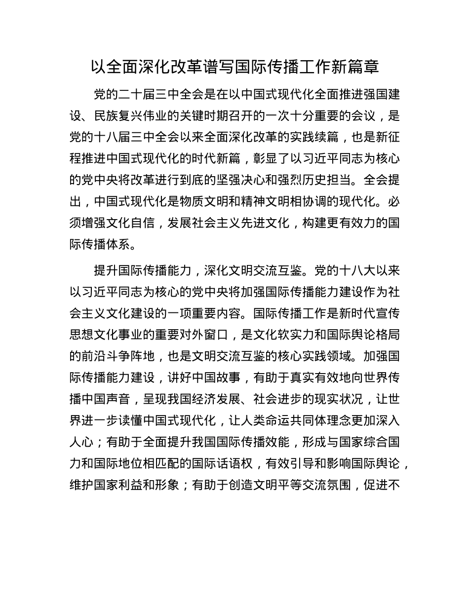 以全面深化改革谱写国际传播工作新篇章.docx_第1页