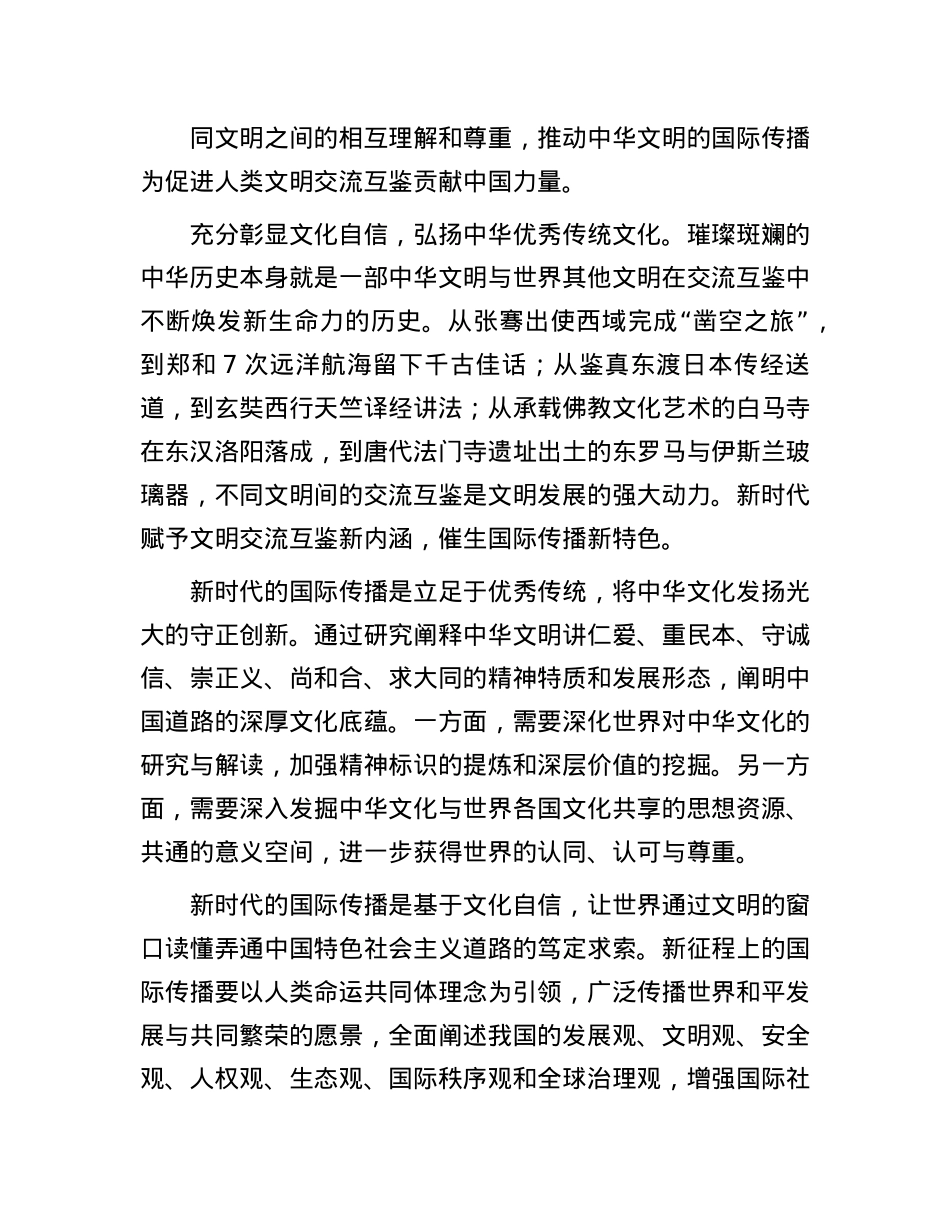 以全面深化改革谱写国际传播工作新篇章.docx_第2页