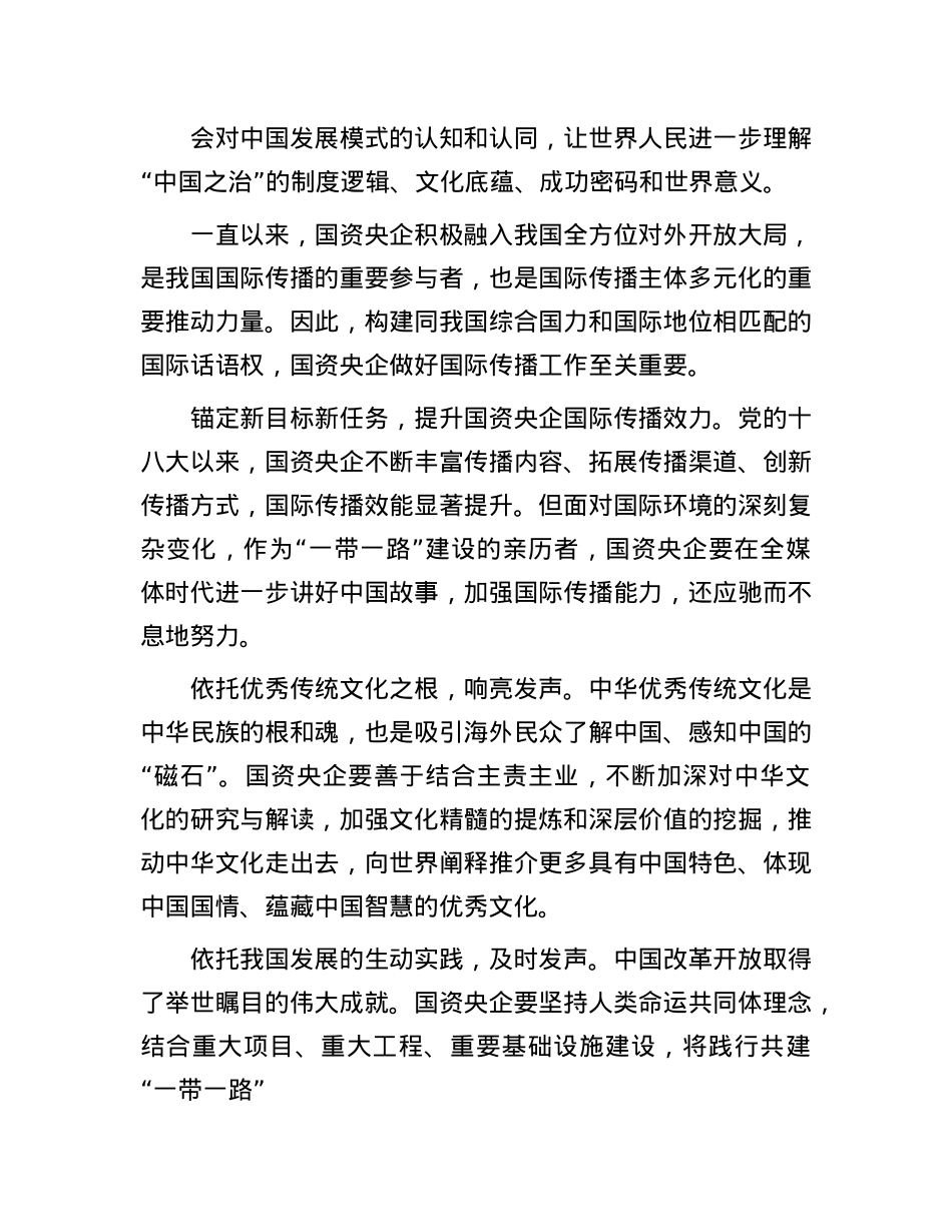 以全面深化改革谱写国际传播工作新篇章.docx_第3页