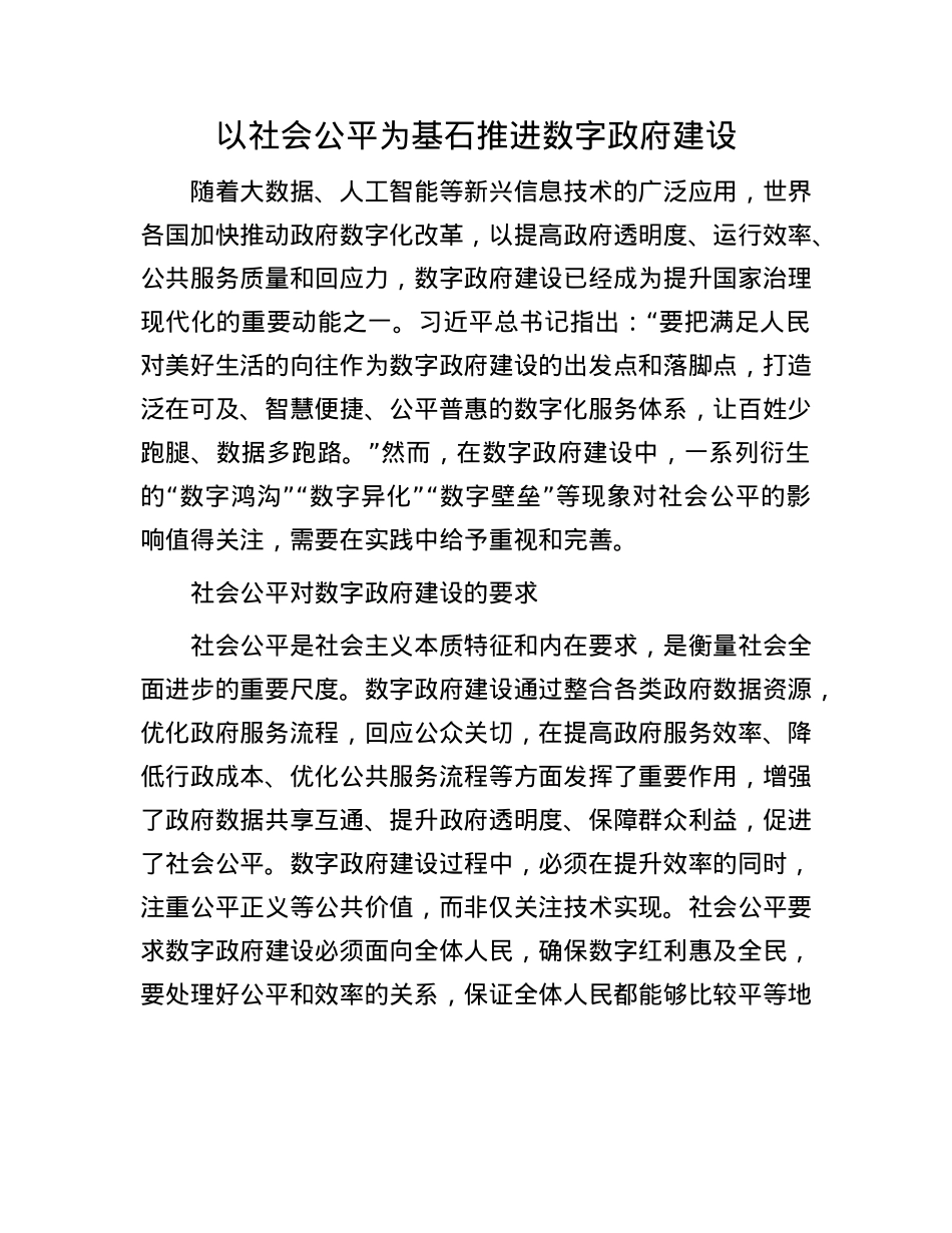 以社会公平为基石推进数字政府建设.docx_第1页