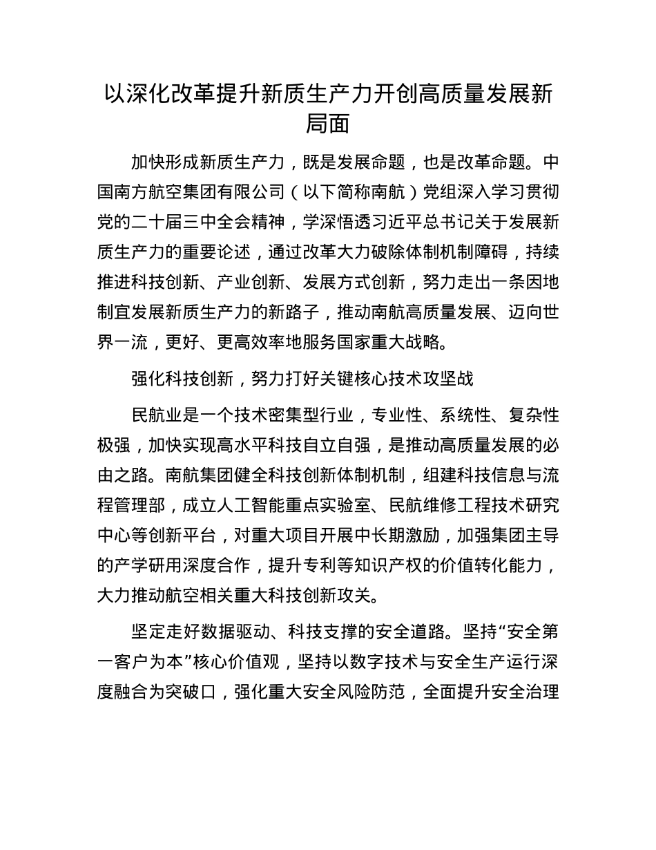 以深化改革提升新质生产力开创高质量发展新局面.docx_第1页