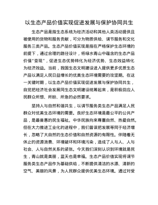 以生态产品价值实现促进发展与保护协同共生.docx