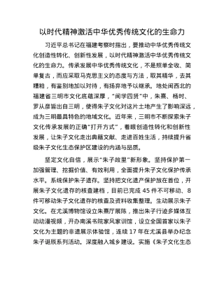 以时代精神激活中华优秀传统文化的生命力(1).docx