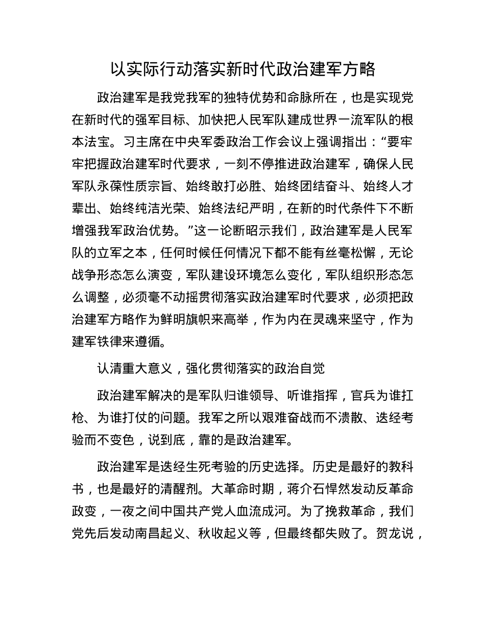 以实际行动落实新时代ZZ建军方略.docx_第1页