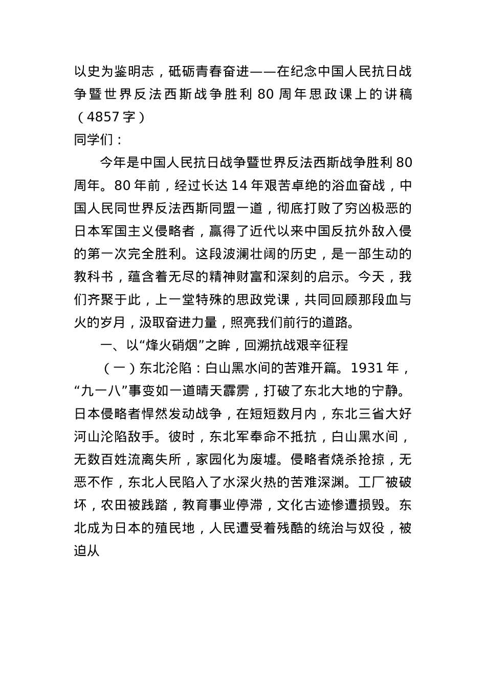 以史为鉴明志，砥砺青春奋进——在纪念中国人民抗日战争暨世界反法西斯战争胜利80周年思政课上的讲稿（4857字）.docx_第1页