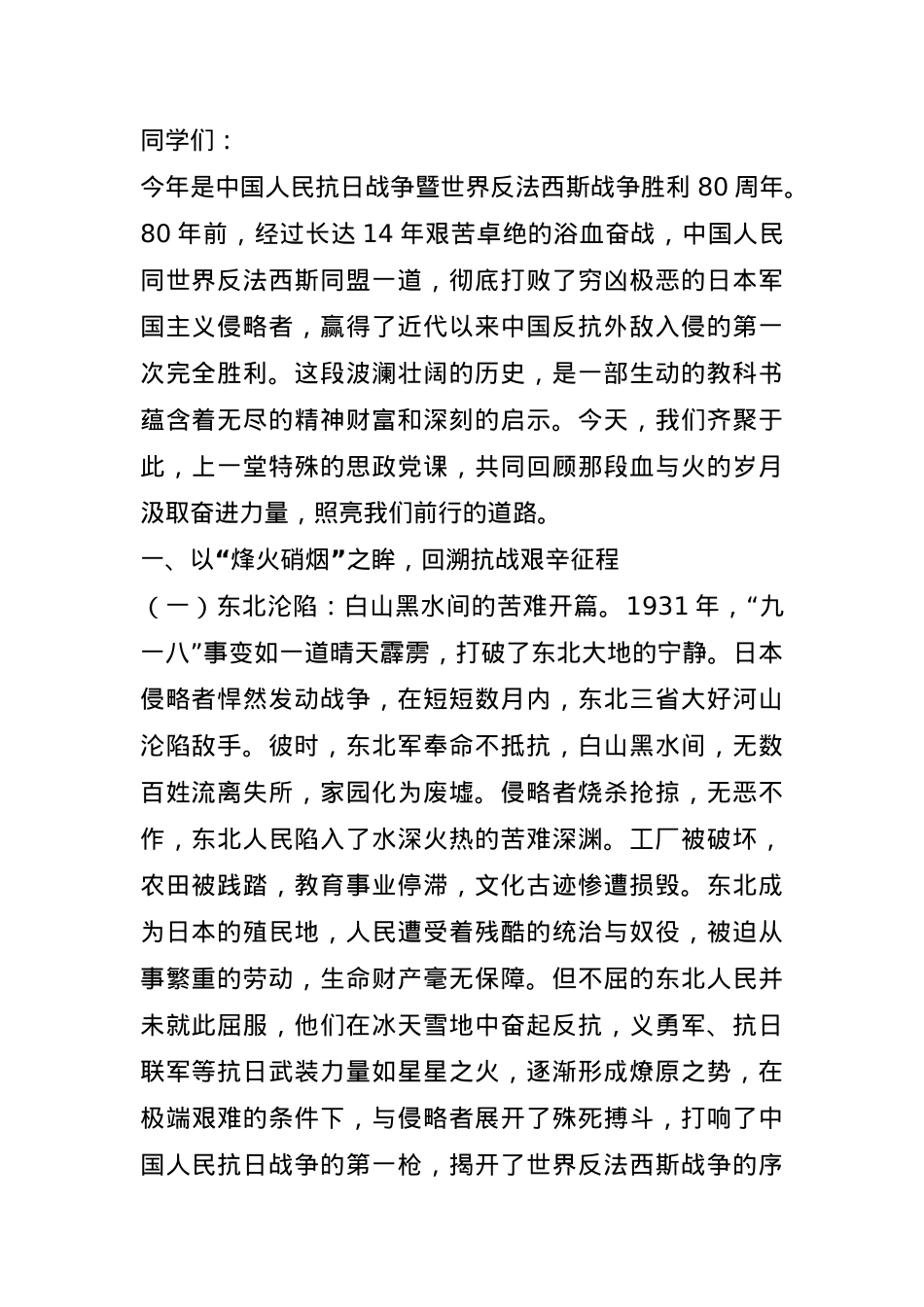 以史为鉴明志，砥砺青春奋进——在纪念中国人民抗日战争暨世界反法西斯战争胜利80周年思政课上的讲稿.docx_第1页