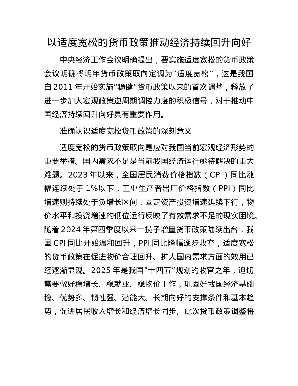 以适度宽松的货币政策推动经济持续回升向好(1).docx_第1页