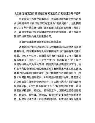 以适度宽松的货币政策推动经济持续回升向好(1).docx